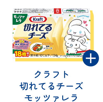 クラフト 切れてるチーズ モッツァレラ