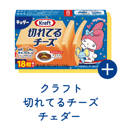 クラフト 切れてるチーズ チェダー