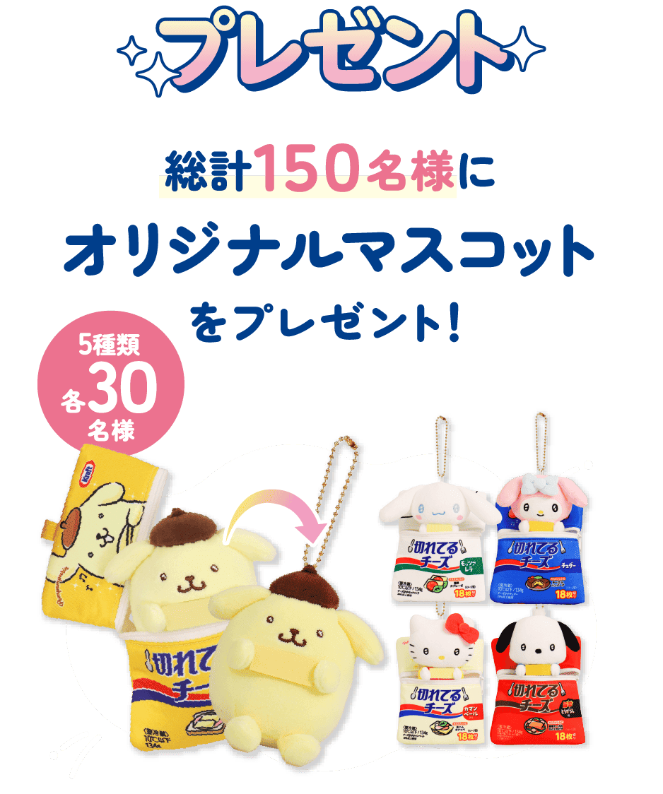 プレゼント 総計１５０名様にオリジナル ふわふわぬいぐるみをプレゼント！