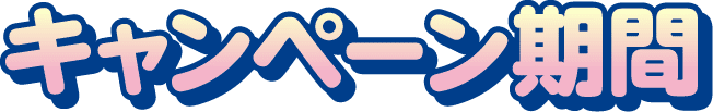 キャンペーン期間