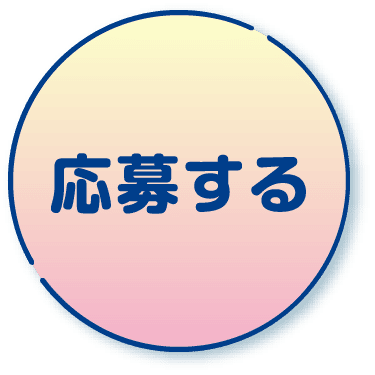 応募する