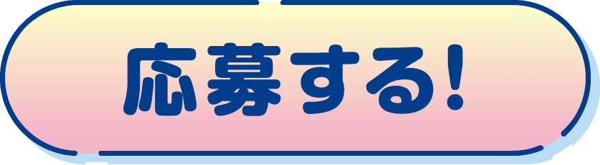 応募する | ボタン
