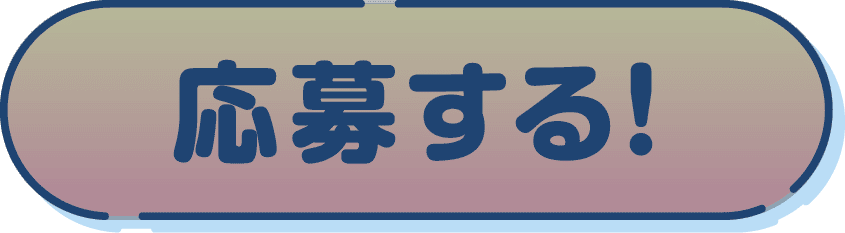 応募する