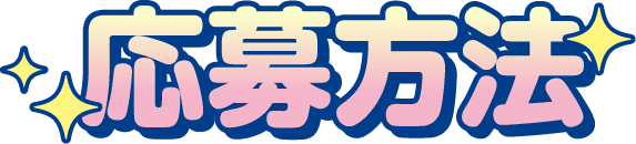 応募方法