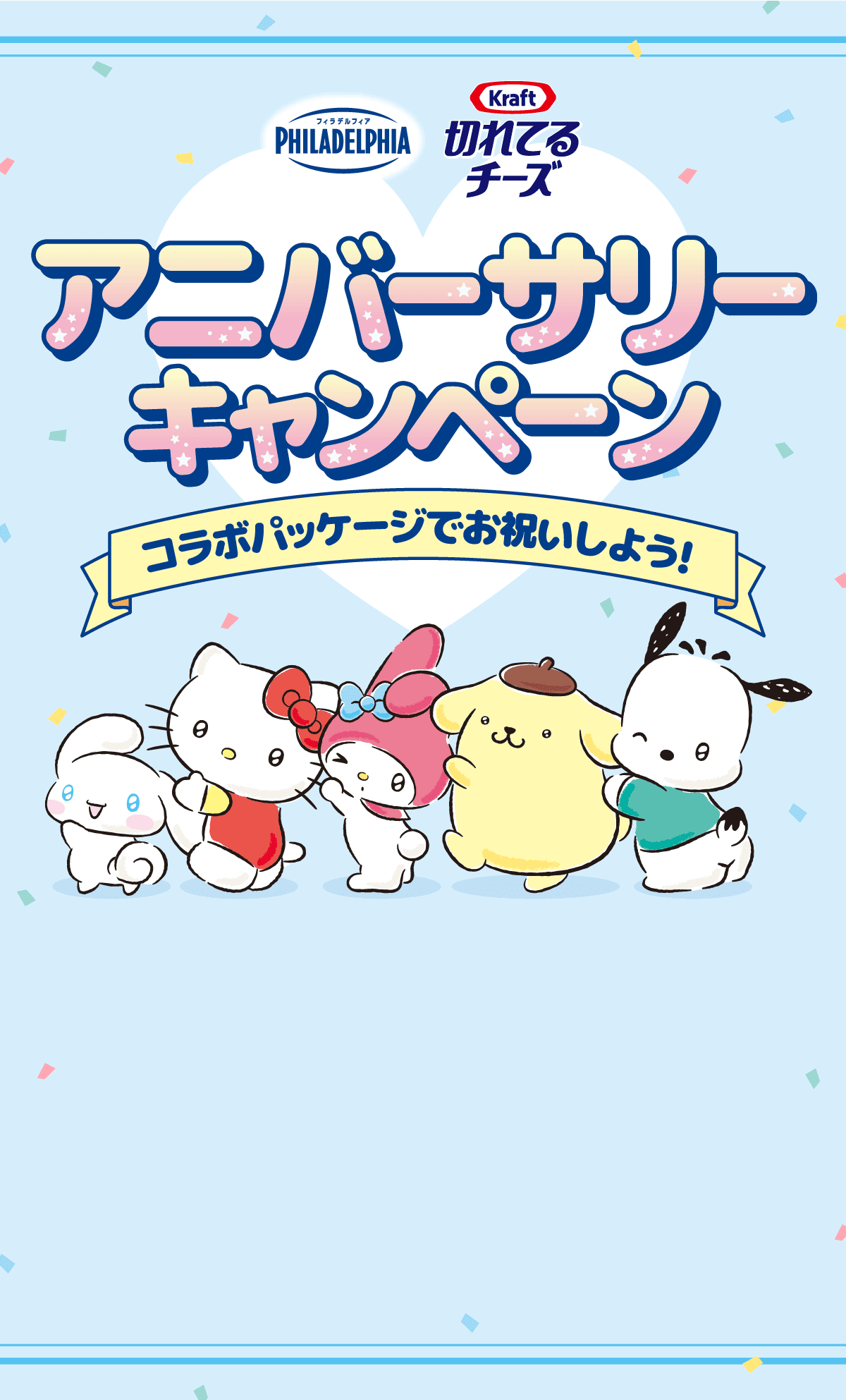 アニバーサリーキャンペーン | MV