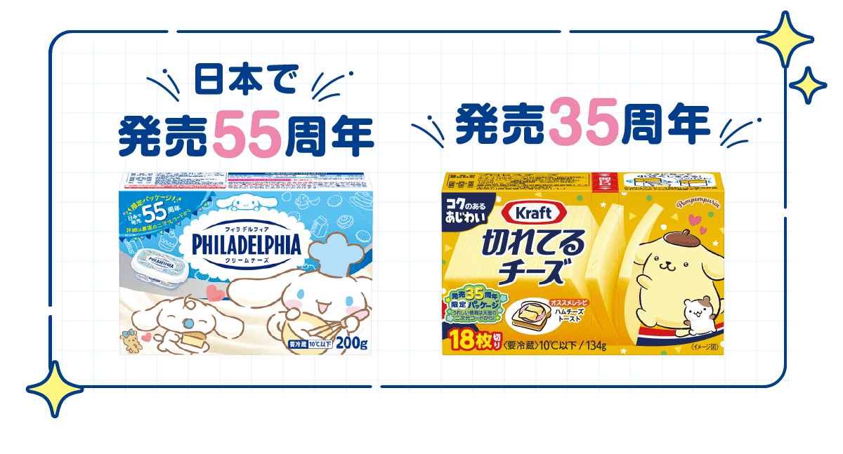 フィラデルフィア 日本で発売55周年。クラフト切れてるチーズ 発売35周年