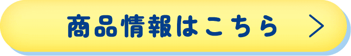 「商品情報はこちら」ボタン | イエロー