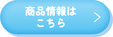 「商品情報」ボタン | ブルー