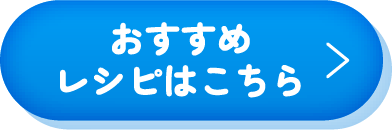 「おすすめレシピ」ボタン | ブルー