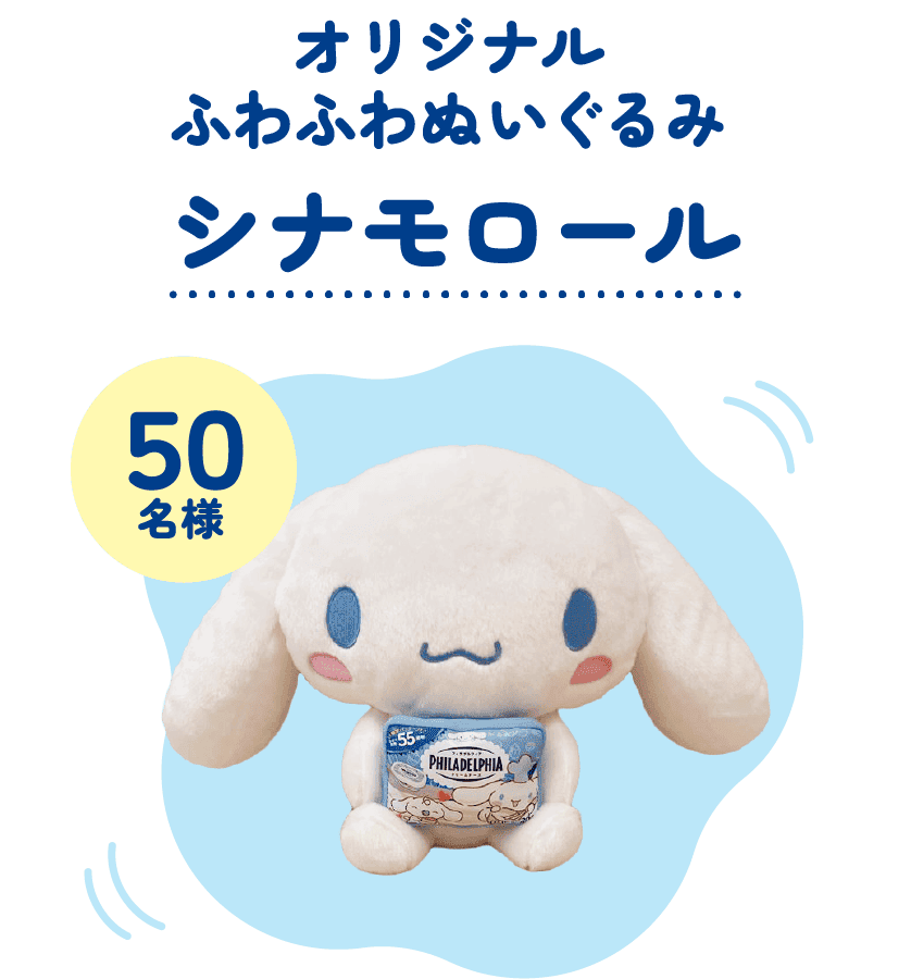 50名様 オリジナル ふわふわぬいぐるみ シナモロール