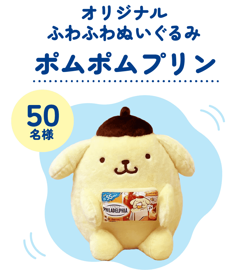 50名様 オリジナル ふわふわぬいぐるみ ポムポムプリン