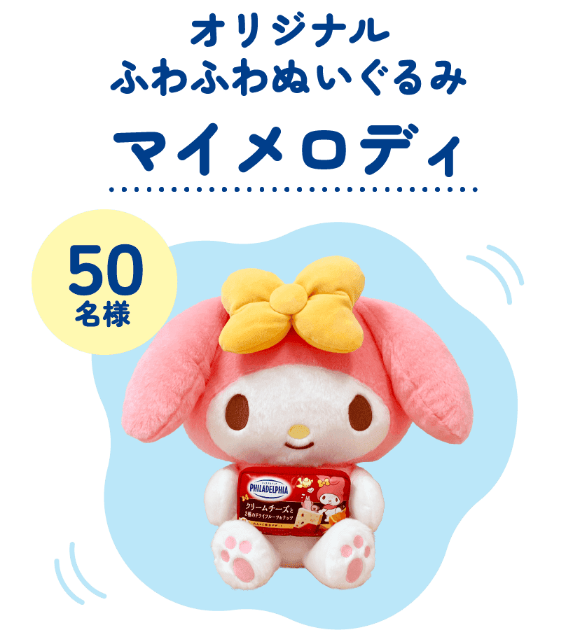 50名様 オリジナル ふわふわぬいぐるみ マイメロディ