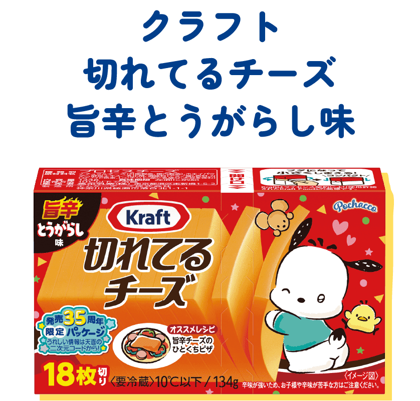 クラフト 切れてるチーズ 旨辛とうがらし味