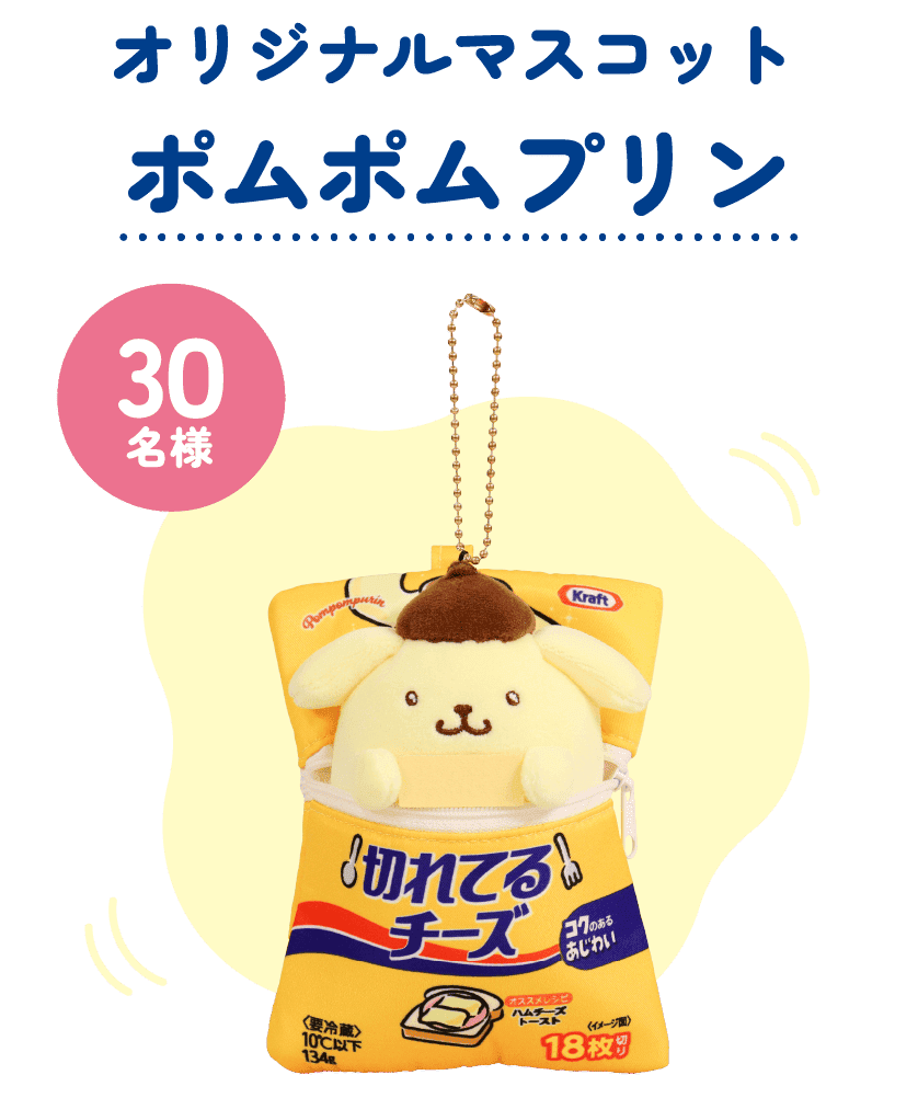 30名様 オリジナルマスコット ポムポムプリン