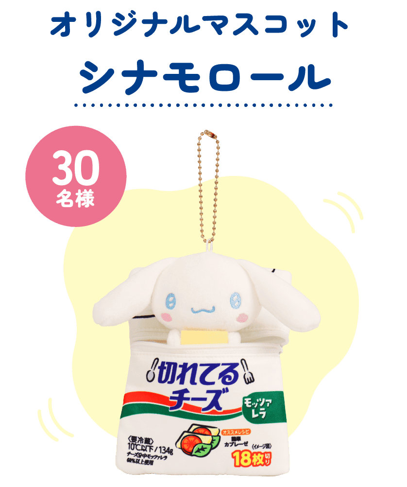 30名様 オリジナルマスコット シナモロール