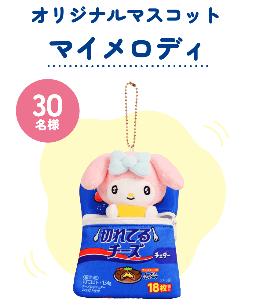 30名様 オリジナルマスコット マイメロディ
