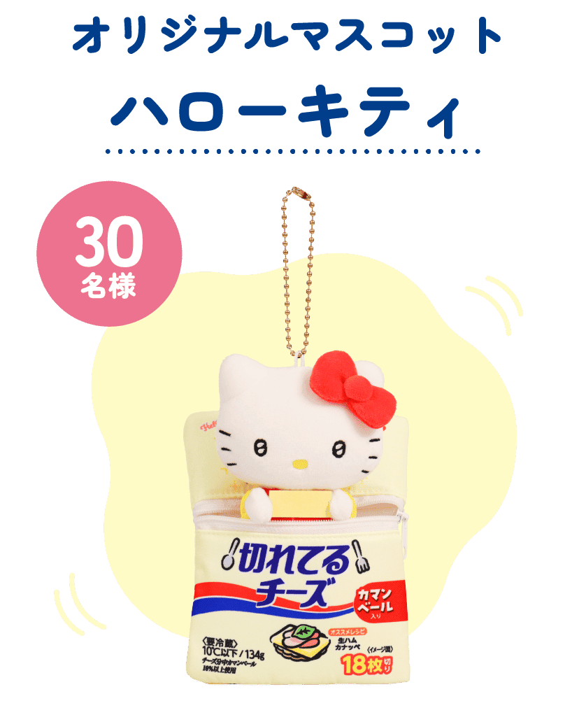 30名様 オリジナルマスコット ハローキティ