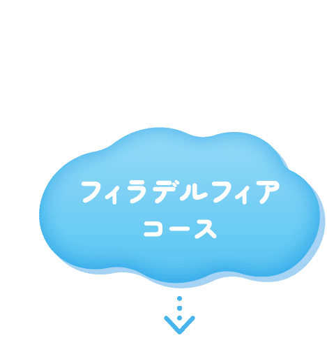 フィラデルフィアコース