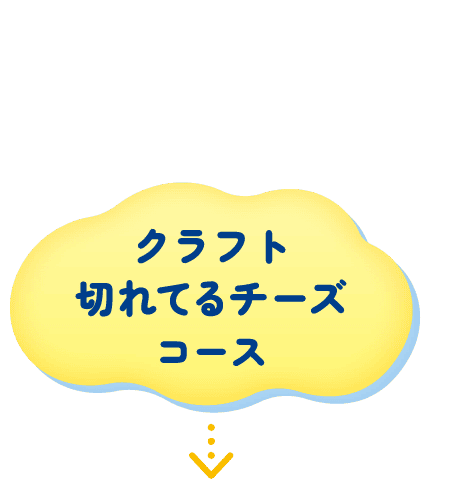 クラフト切れてるチーズコース