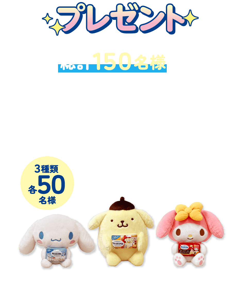 プレゼント 総計１５０名様にオリジナル ふわふわぬいぐるみをプレゼント！