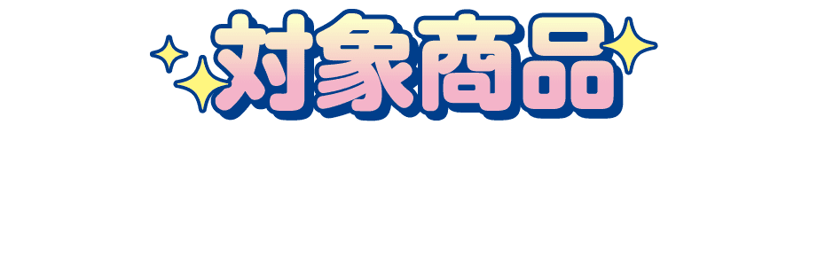 対象商品 合計2点購入で1口応募 コラボパッケージ以外の商品も対象です