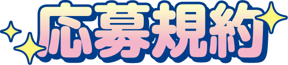 応募規約