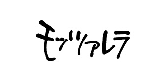 クラフトフレッシュモッツァレラ