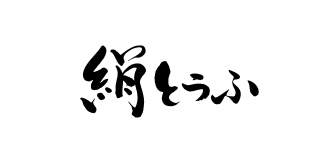 森永絹ごしとうふ