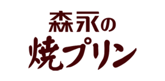 森永の焼プリン