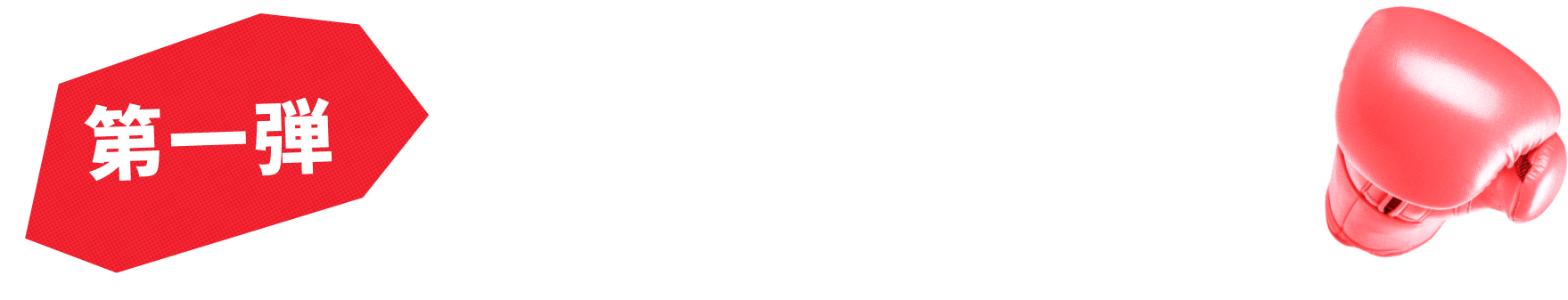 前哨戦 特別応援キャンペーン