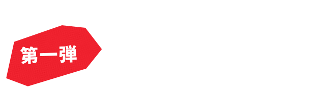 前哨戦 特別応援キャンペーン