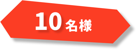 10名様