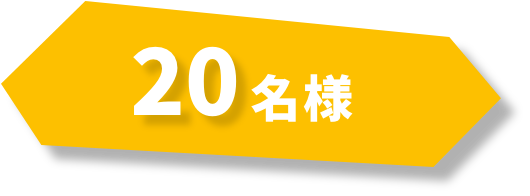 20名様