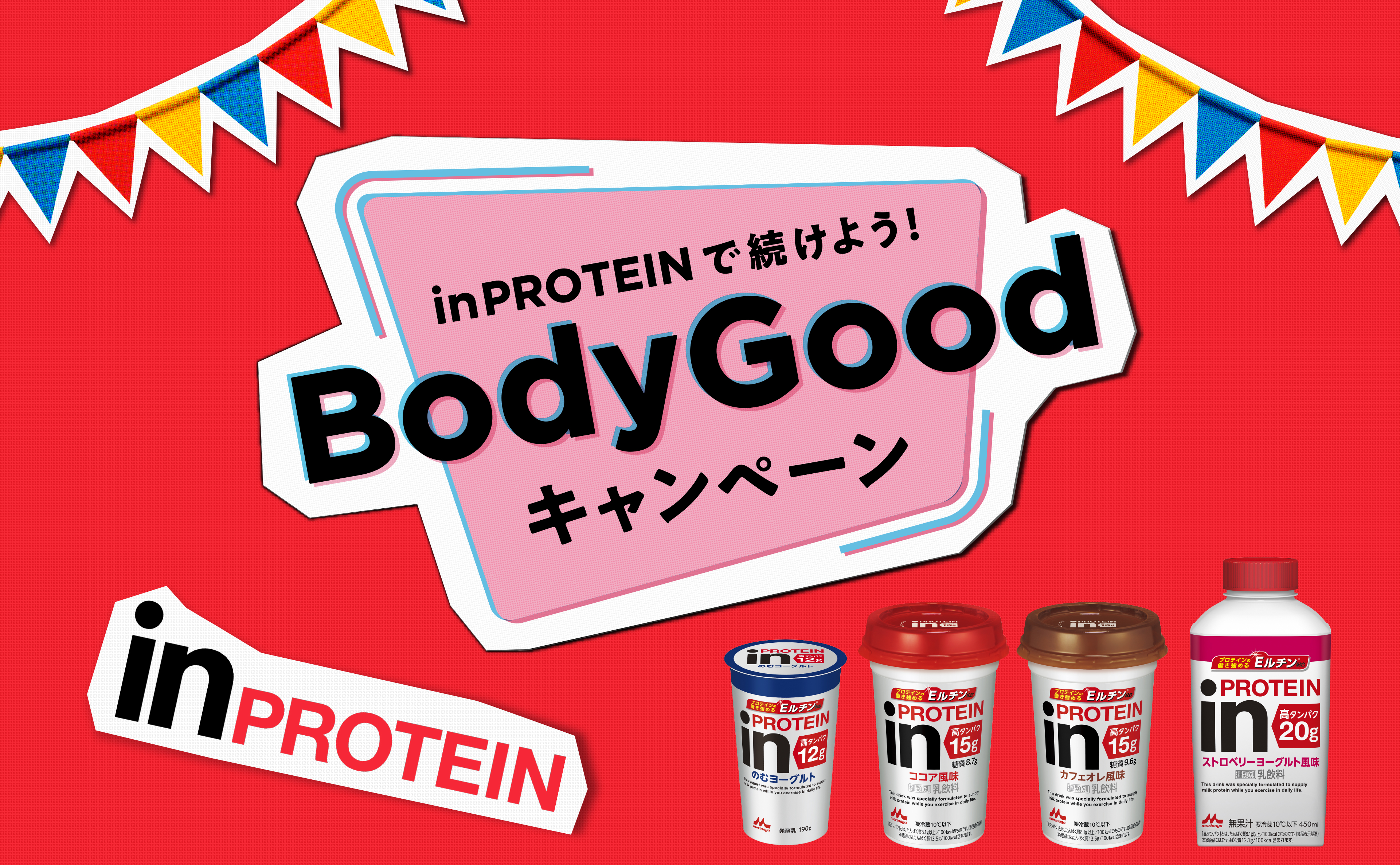 inPROTEINで続けよう！BodyGoodキャンペーン| 商品紹介| 森永乳業株式会社