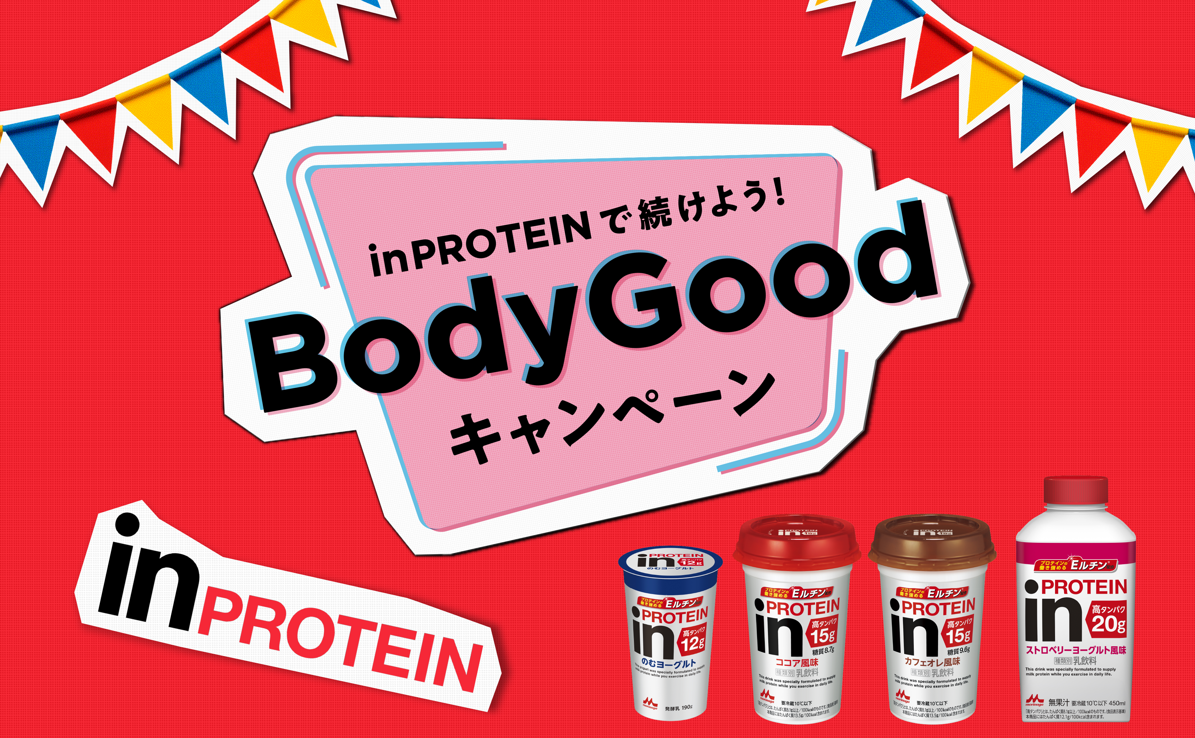 inPROTEINで続けよう！BodyGoodキャンペーン