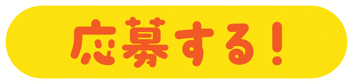 応募する | ボタン