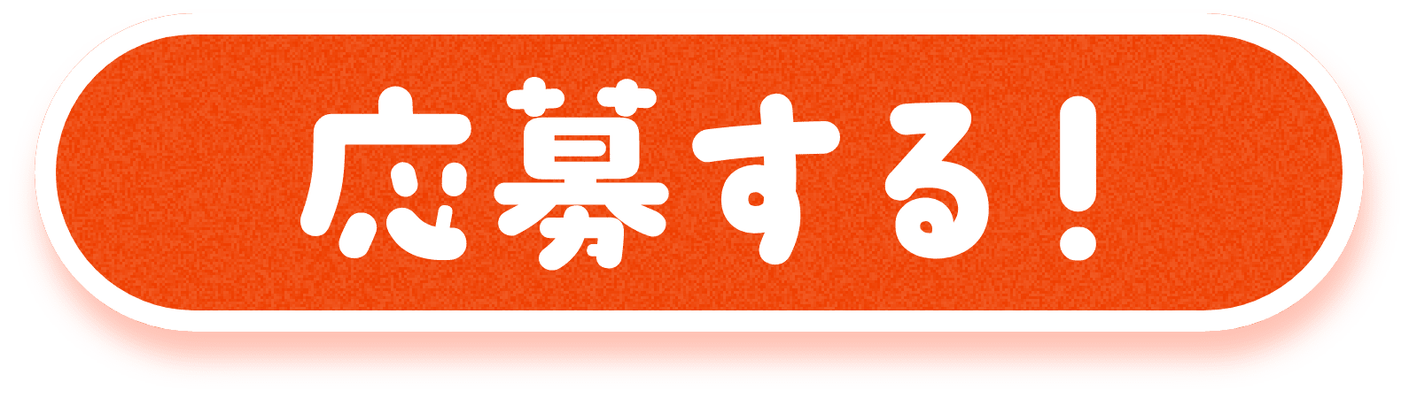 応募する | ボタン