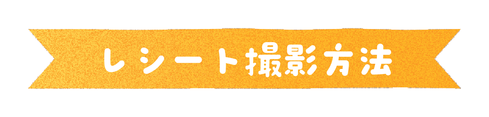 レシート撮影方法