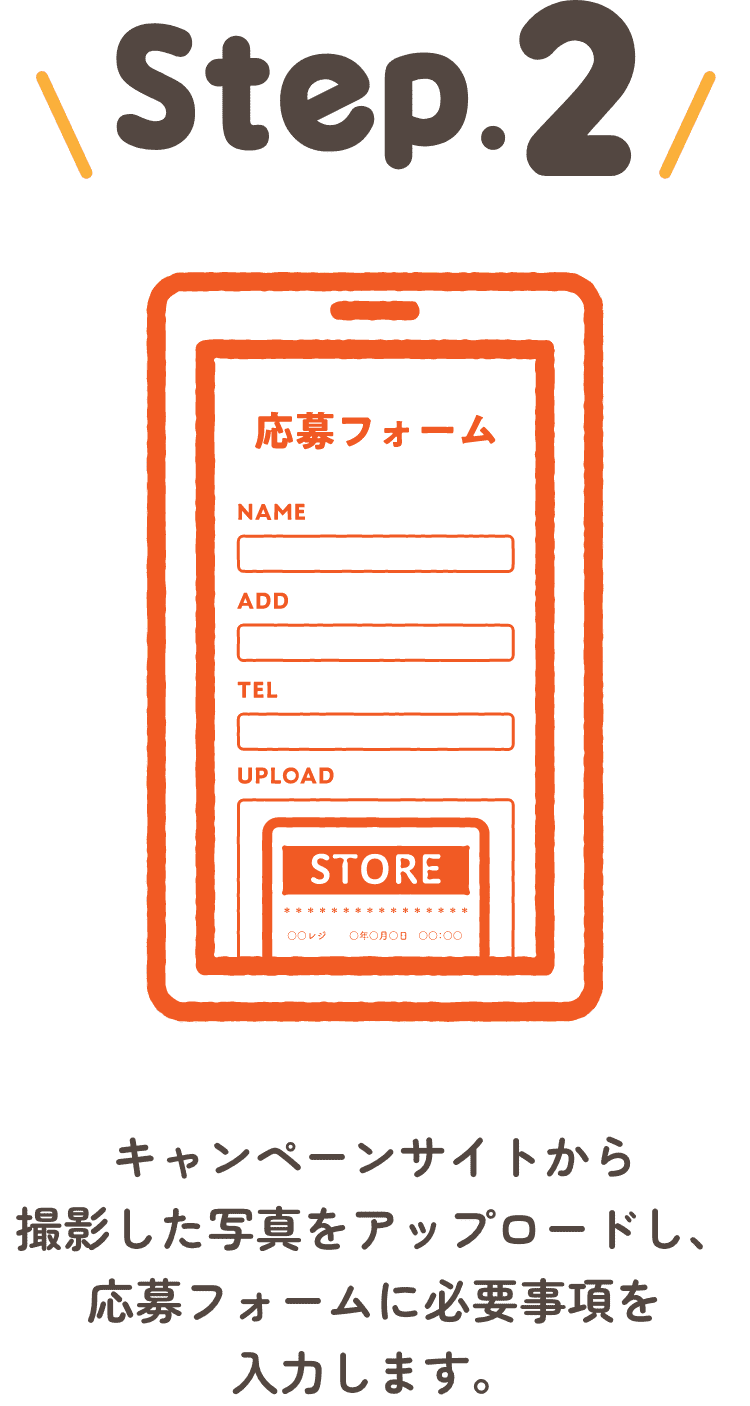 STEP2 キャンペーンサイトから撮影した写真をアップロードし、応募フォームに必要事項を入力します。