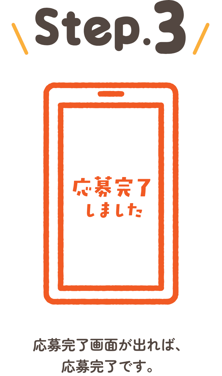STEP3 応募完了画面が出れば、応募完了です。