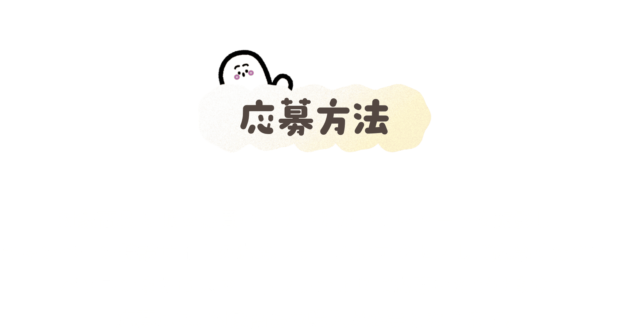 応募方法