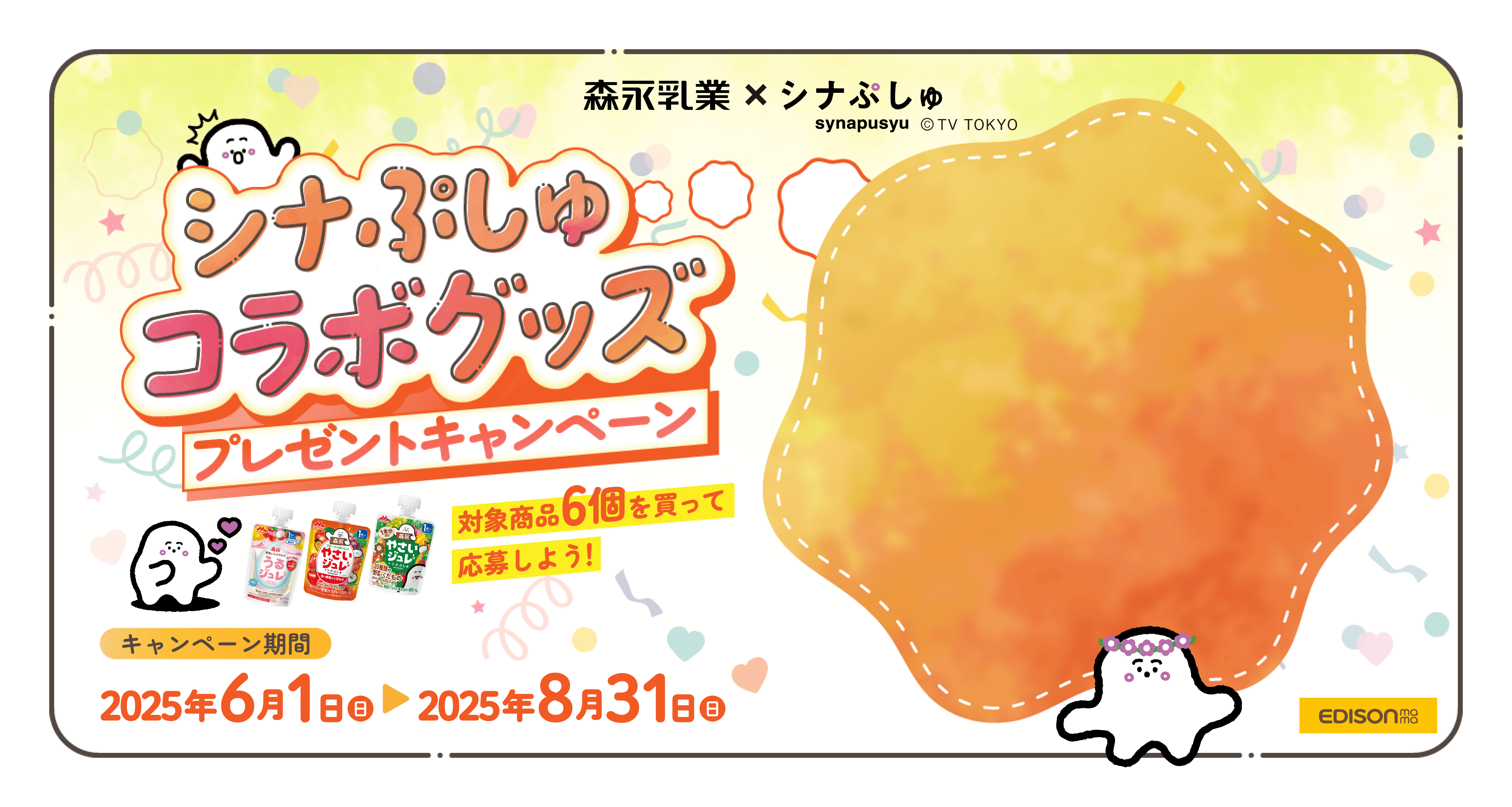 やさいジュレxシナぷしゅ コラボグッズ プレゼントキャンペーン