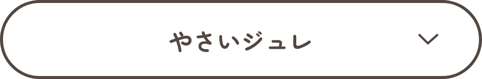 野菜ジュレ | ボタン