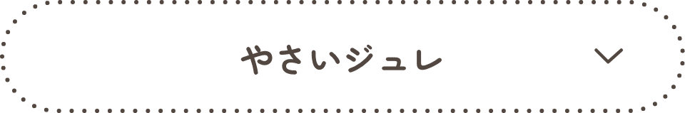 野菜ジュレ | ボタン