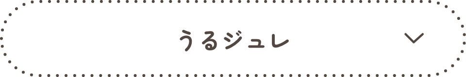うるジュレ | ボタン