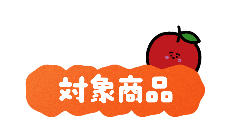 対象商品