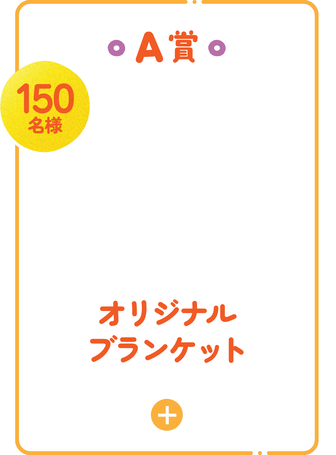 A賞 オリジナルブランケット 150名様