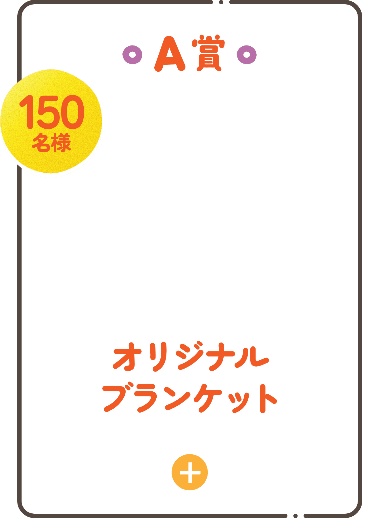 A賞 オリジナルブランケット 150名様