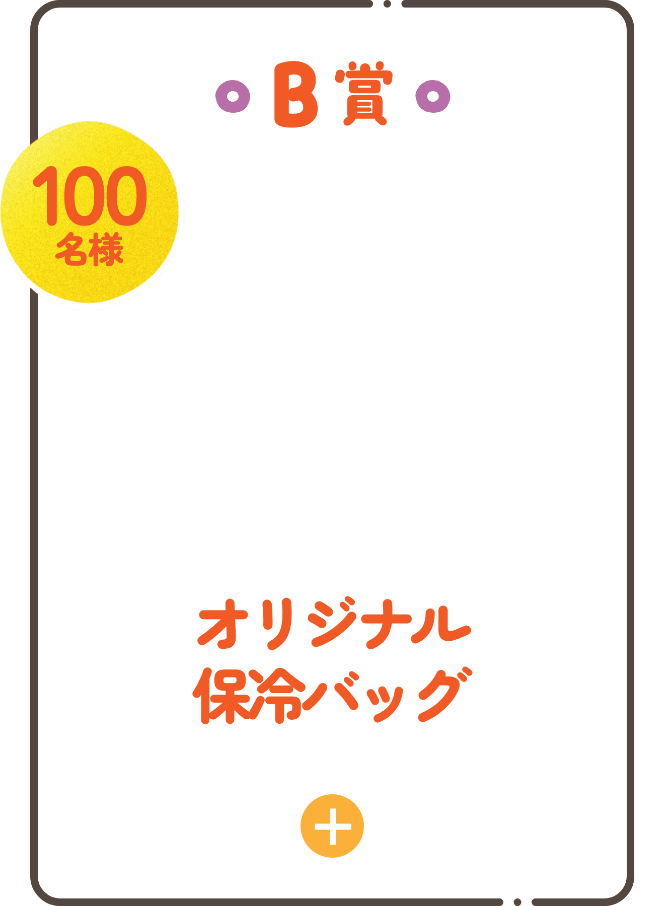 B賞 オリジナル保冷バック 100名様