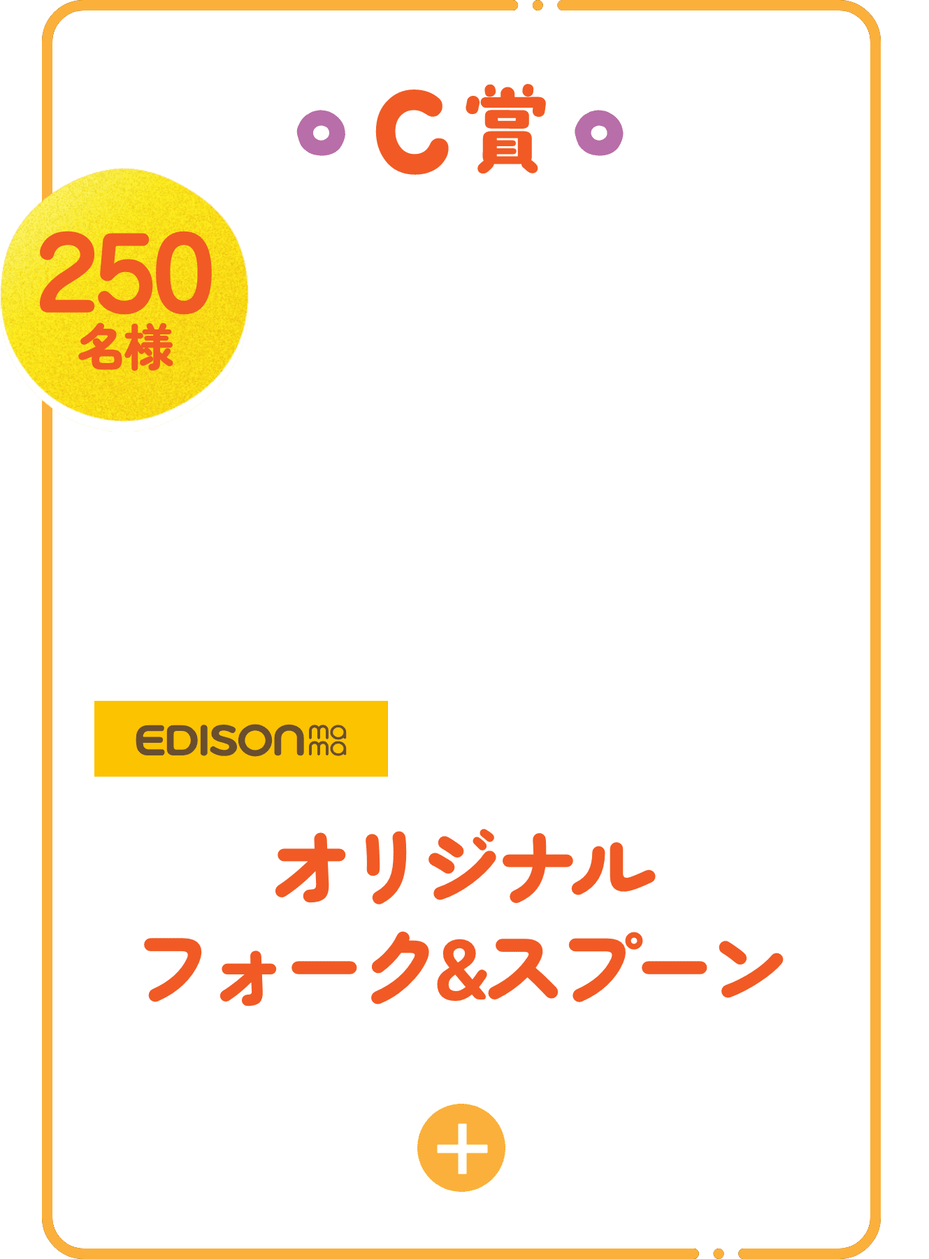C賞 オリジナルフォーク&スプーン 250名様